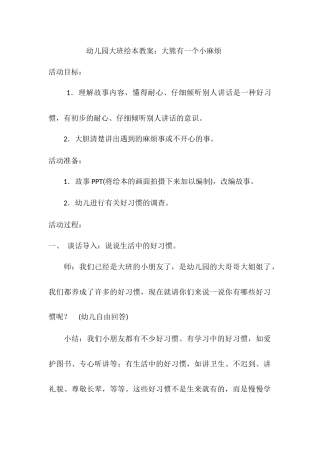 幼儿园大班绘本教案：大熊有一个小麻烦
