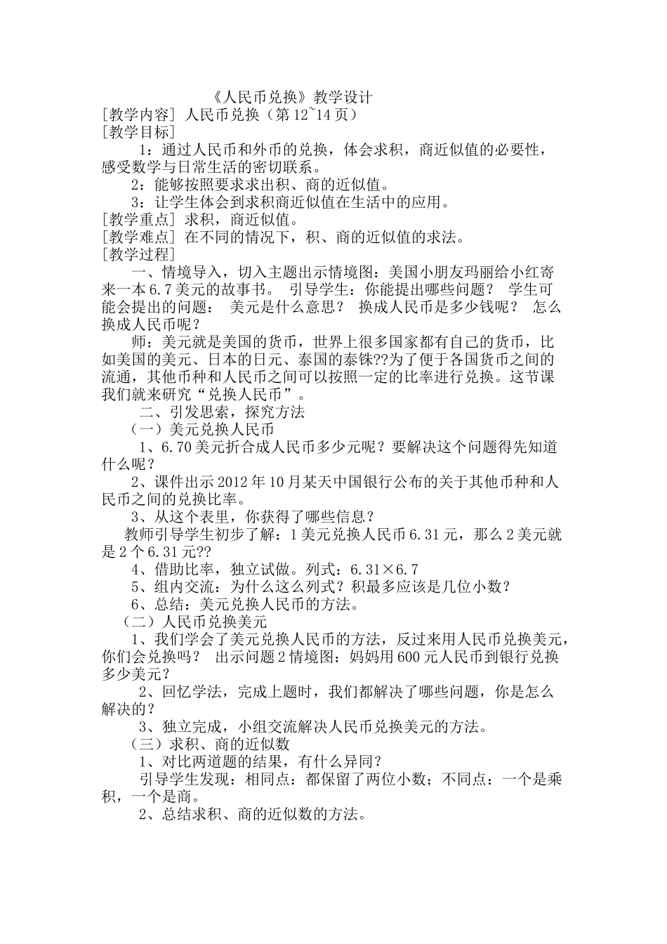 《人民币兑换》教学设计_第1页