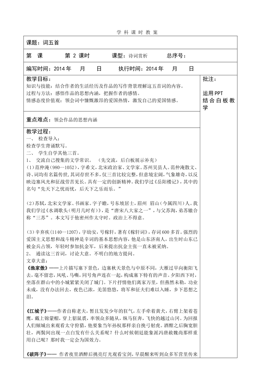 九上词五首教案_第1页