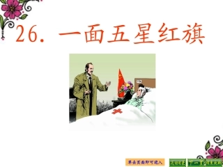 一面五星红旗__课件