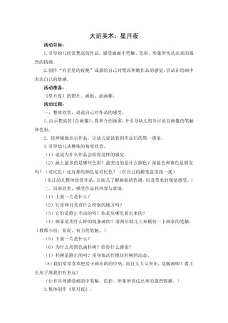 大班美术：星月夜