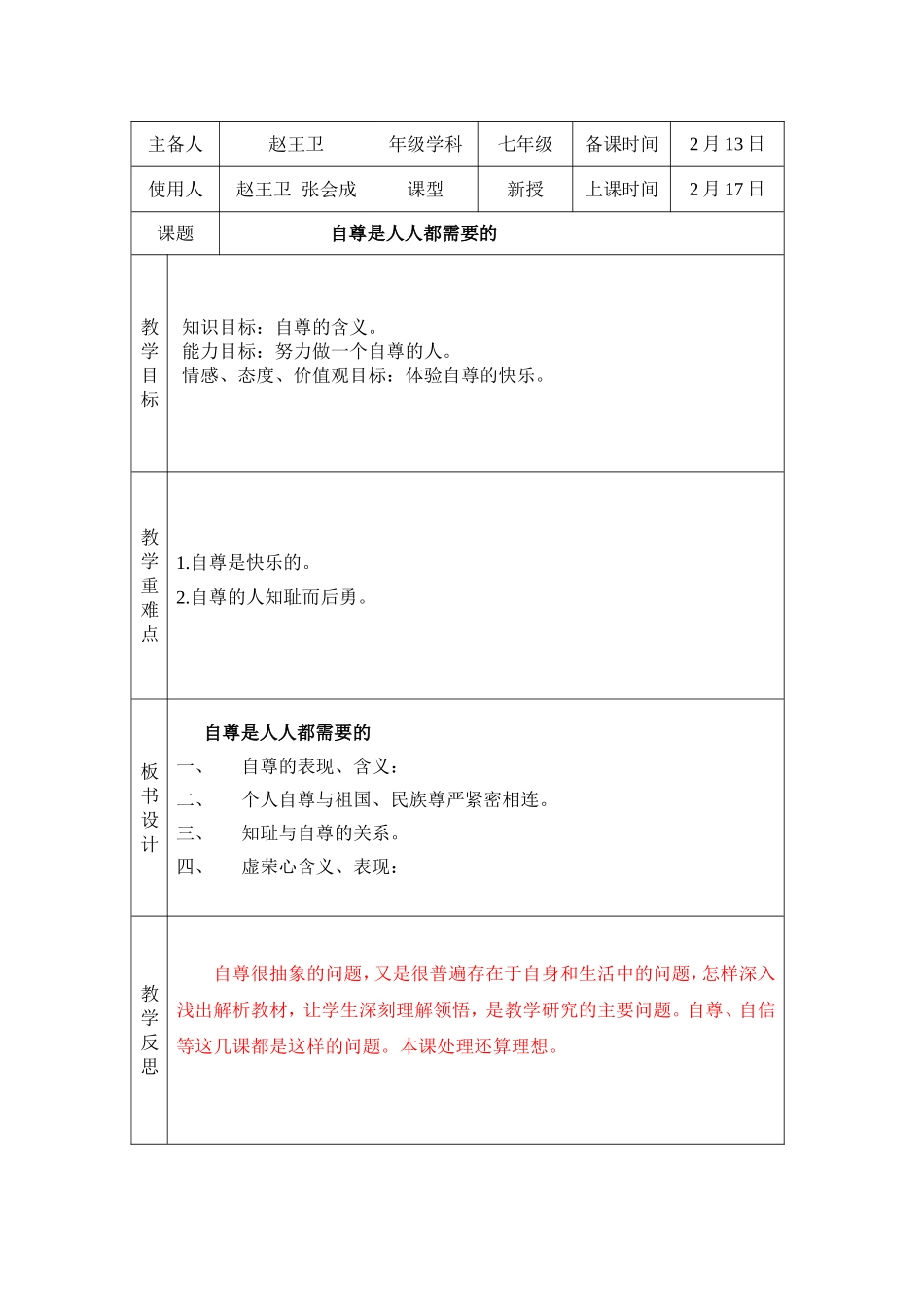 《自尊是人人都需要的》教学设计_第1页