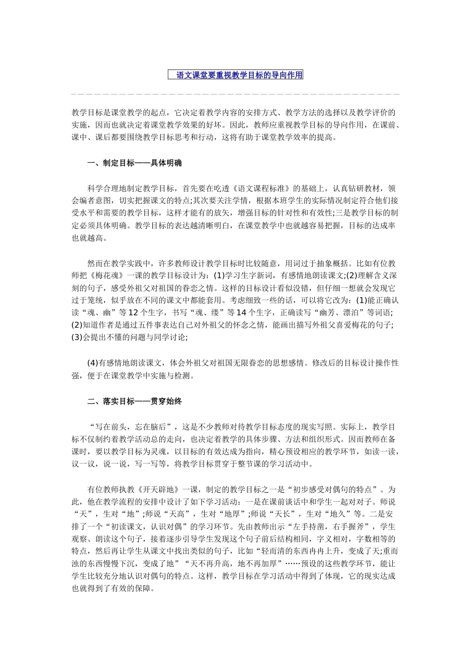语文课堂要重视教学目标的导向作用_第1页