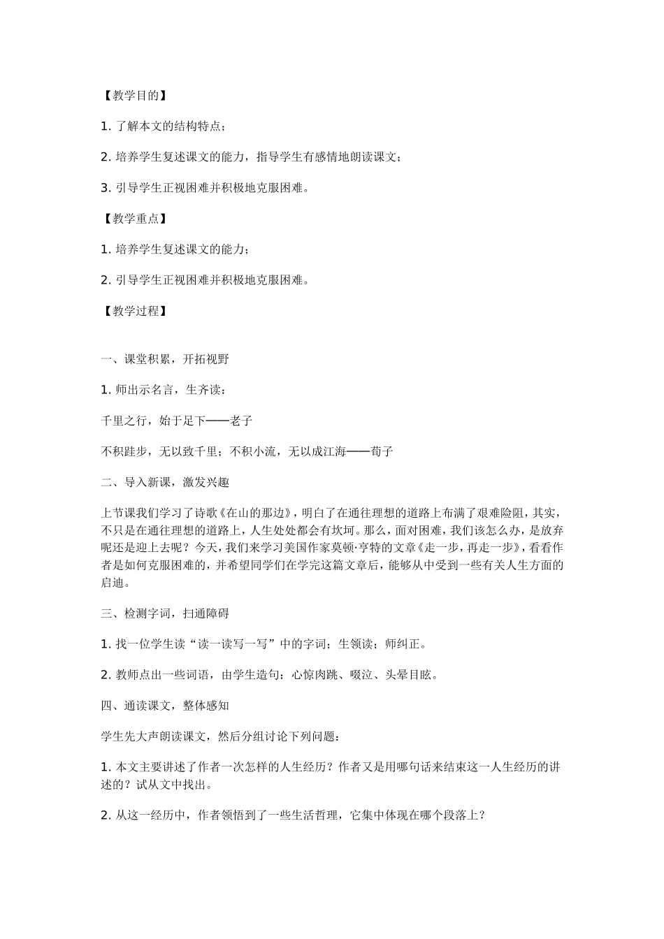 《走一步，再走一步》教学设计_第1页