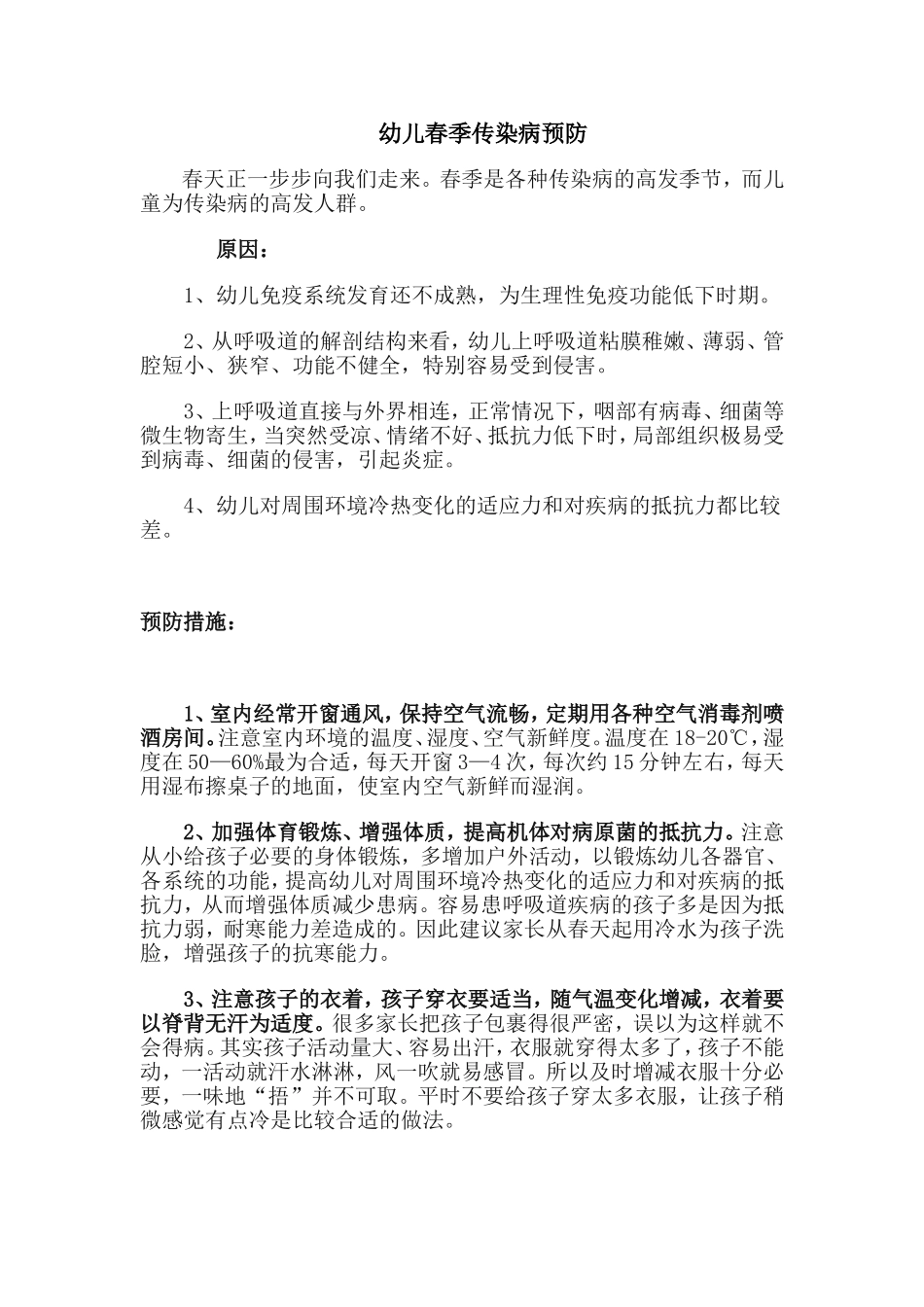 幼儿春季传染病预防_第1页