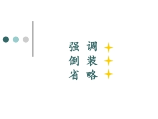 强调、倒装、省略