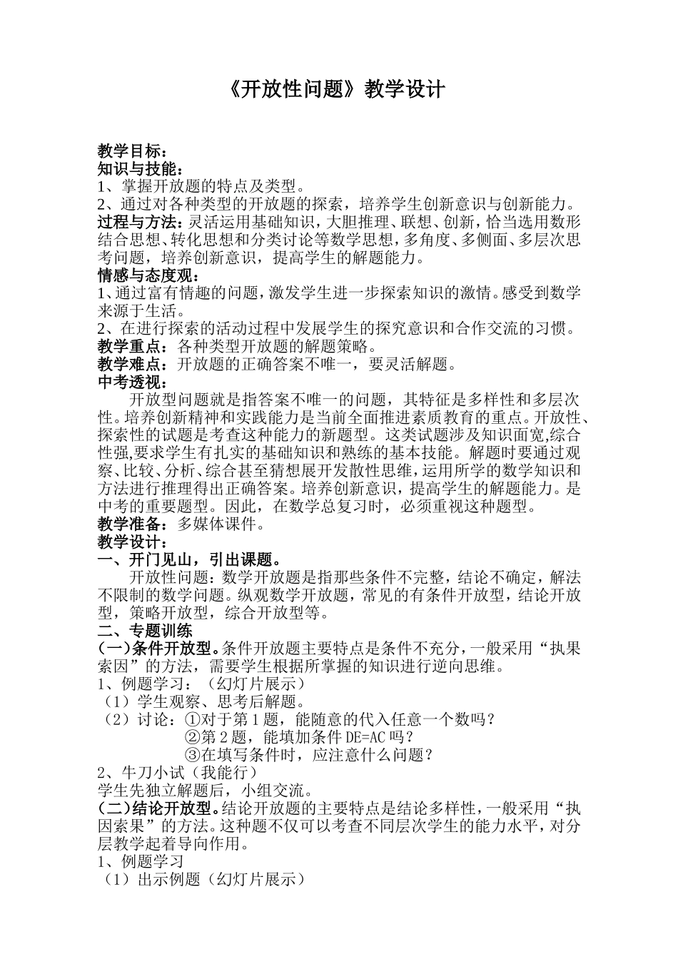 开放性问题教学设计_第1页