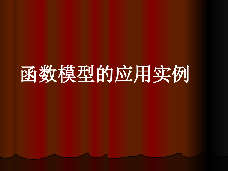 函数模型的应用实例（一）_第1页