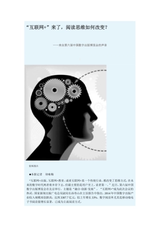 “互联网+”来了，阅读思维如何改变？
