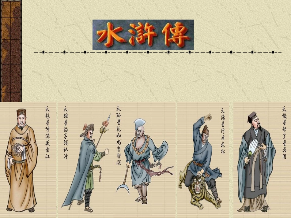 名著水浒复习课件_第3页