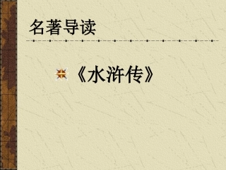 名著水浒复习课件