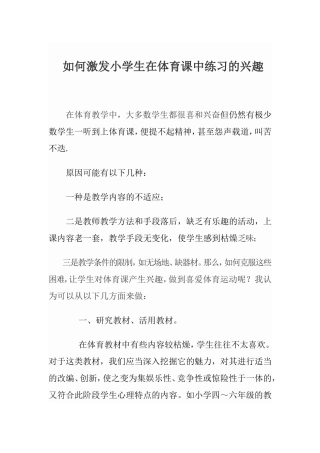 如何激发小学生在体育课中练习的兴趣