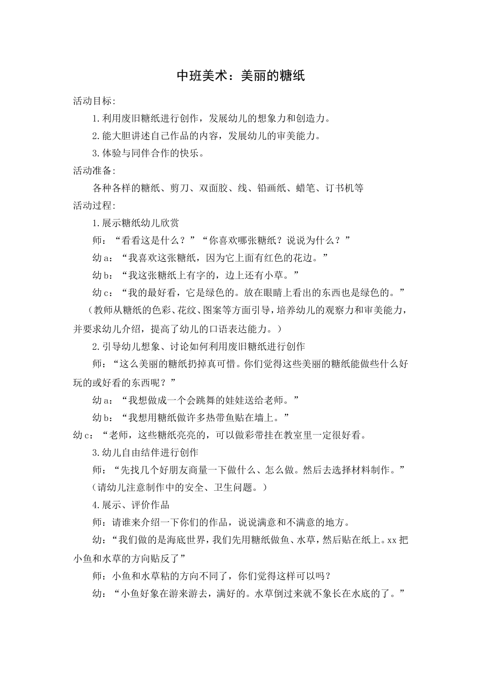 中班美术：美丽的糖纸_第1页