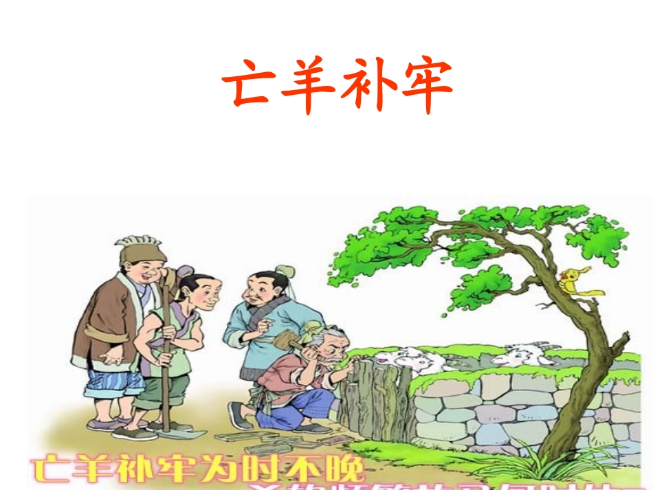 亡羊补牢课件_第1页