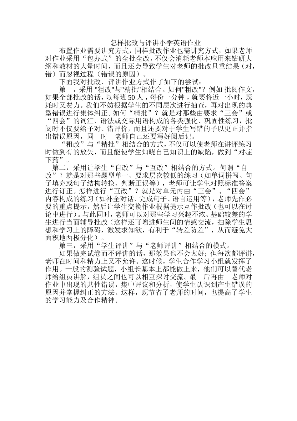 怎样批改与评讲小学英语作业_第1页