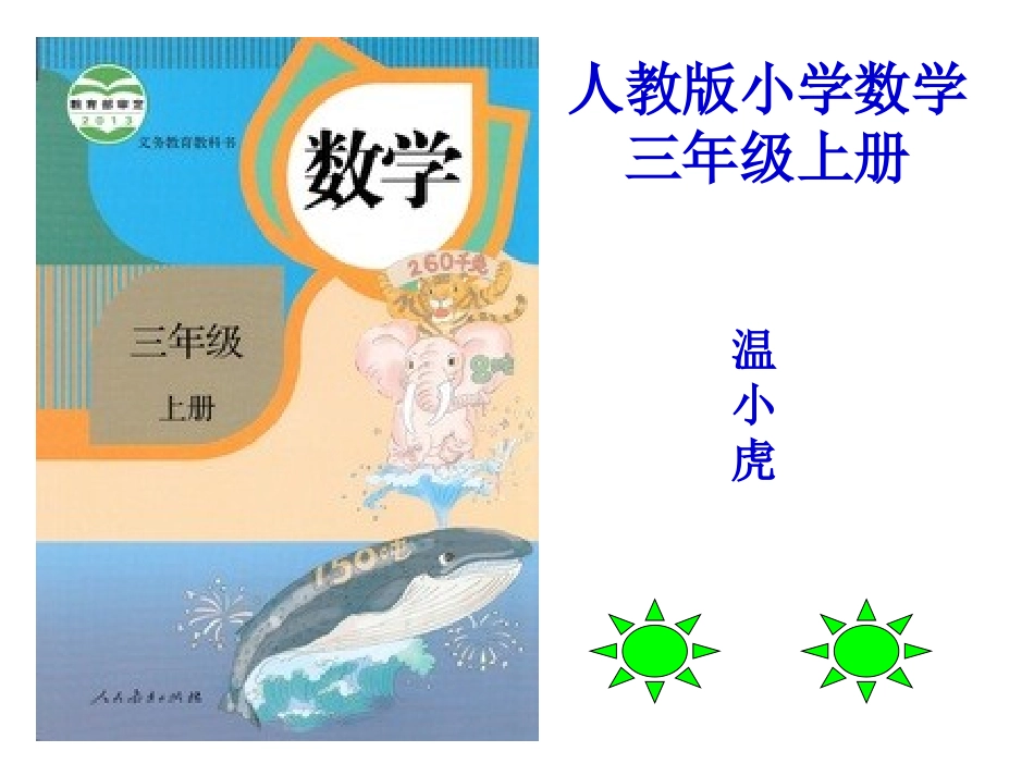 三年级数学说课标说教材_温小虎_第1页