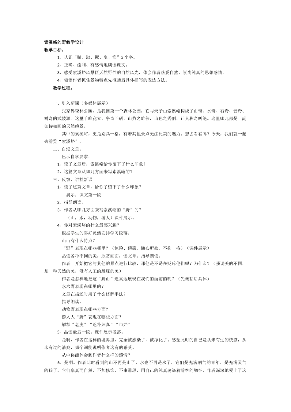 索溪峪的野教学设计_第1页