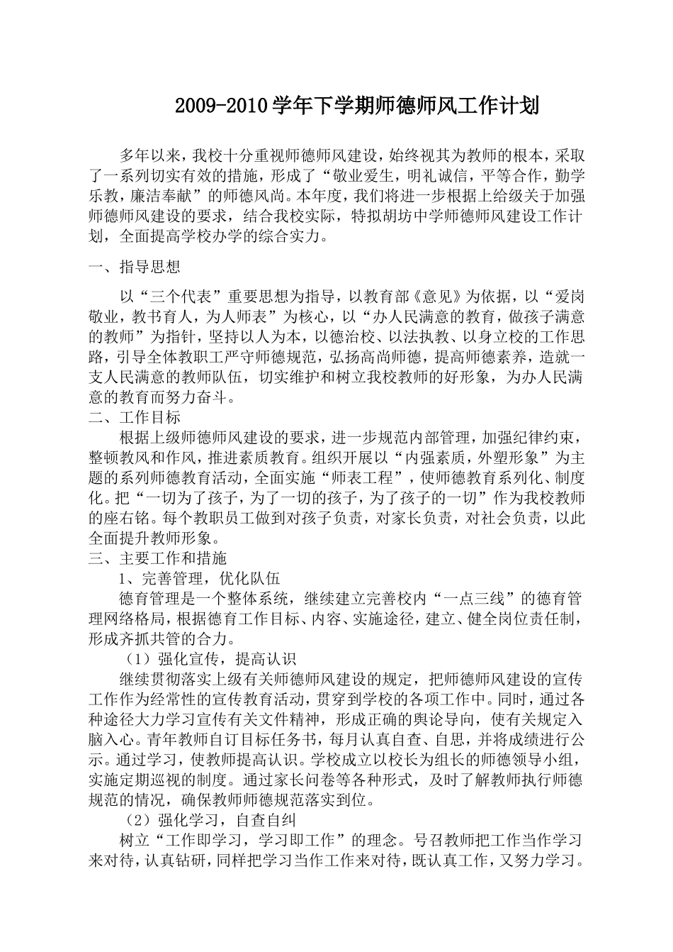 韦州中学师德计划_第1页