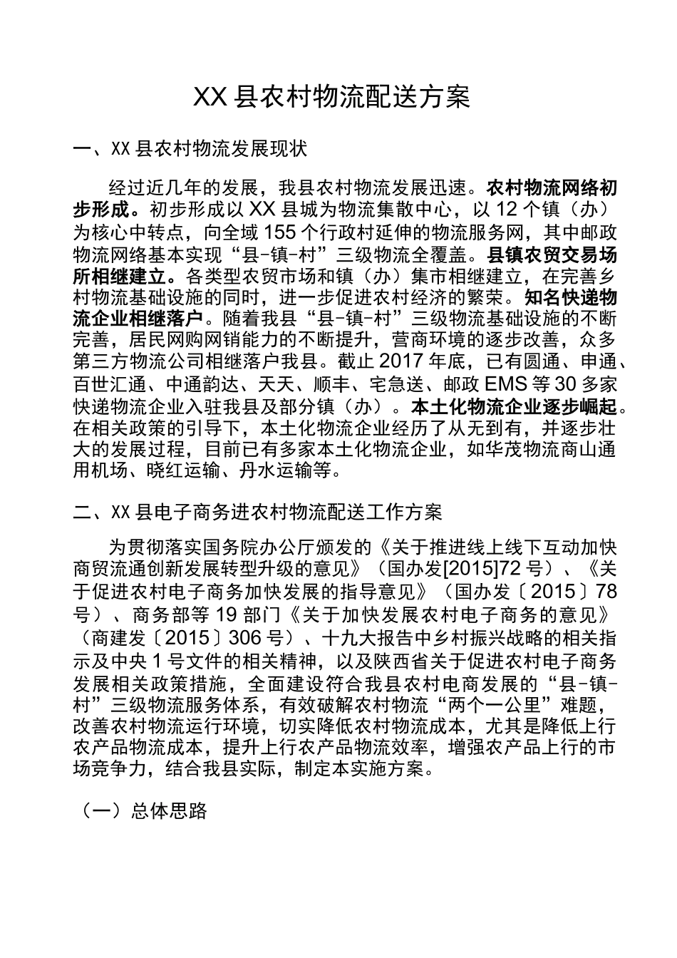 县域物流配送方案_第1页