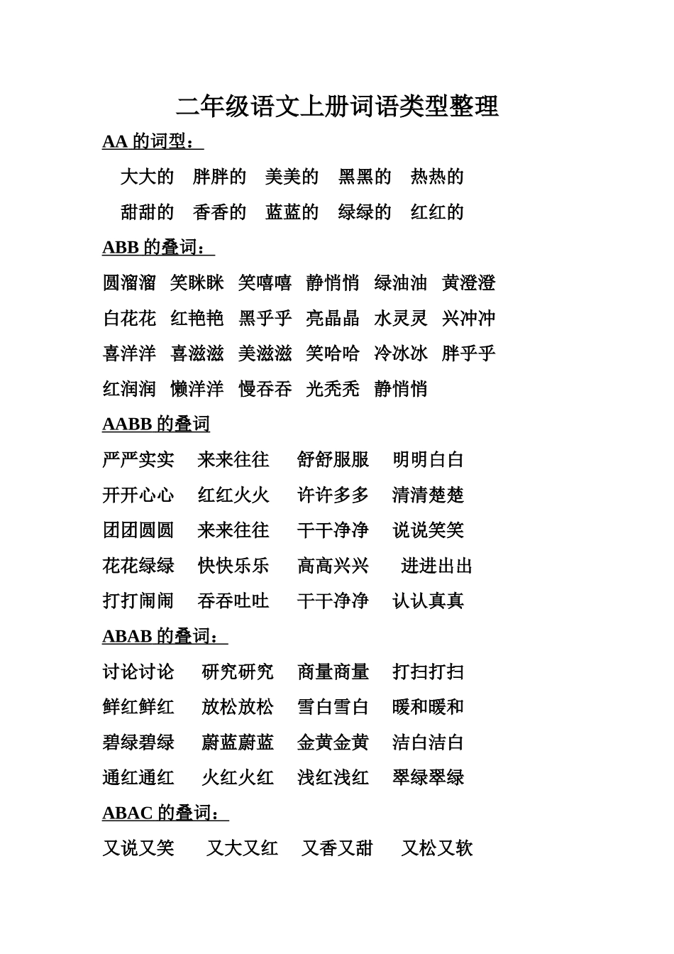 二年级语文上册词句类型整理_第1页