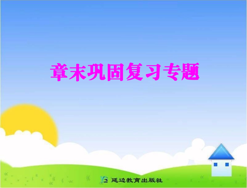 第三章章末巩固复习专题_第1页