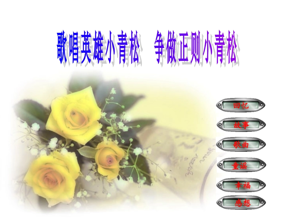 《歌唱英雄小青松争做正则小青松》课件_第2页