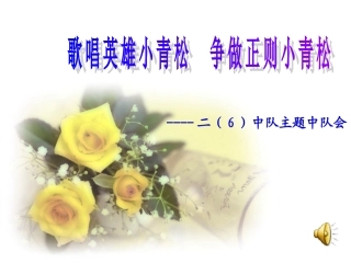 《歌唱英雄小青松争做正则小青松》课件