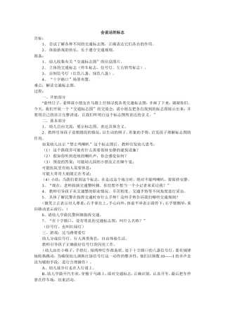 大班社会领域《会说话的标志》李忠奇平遥县示范幼儿园