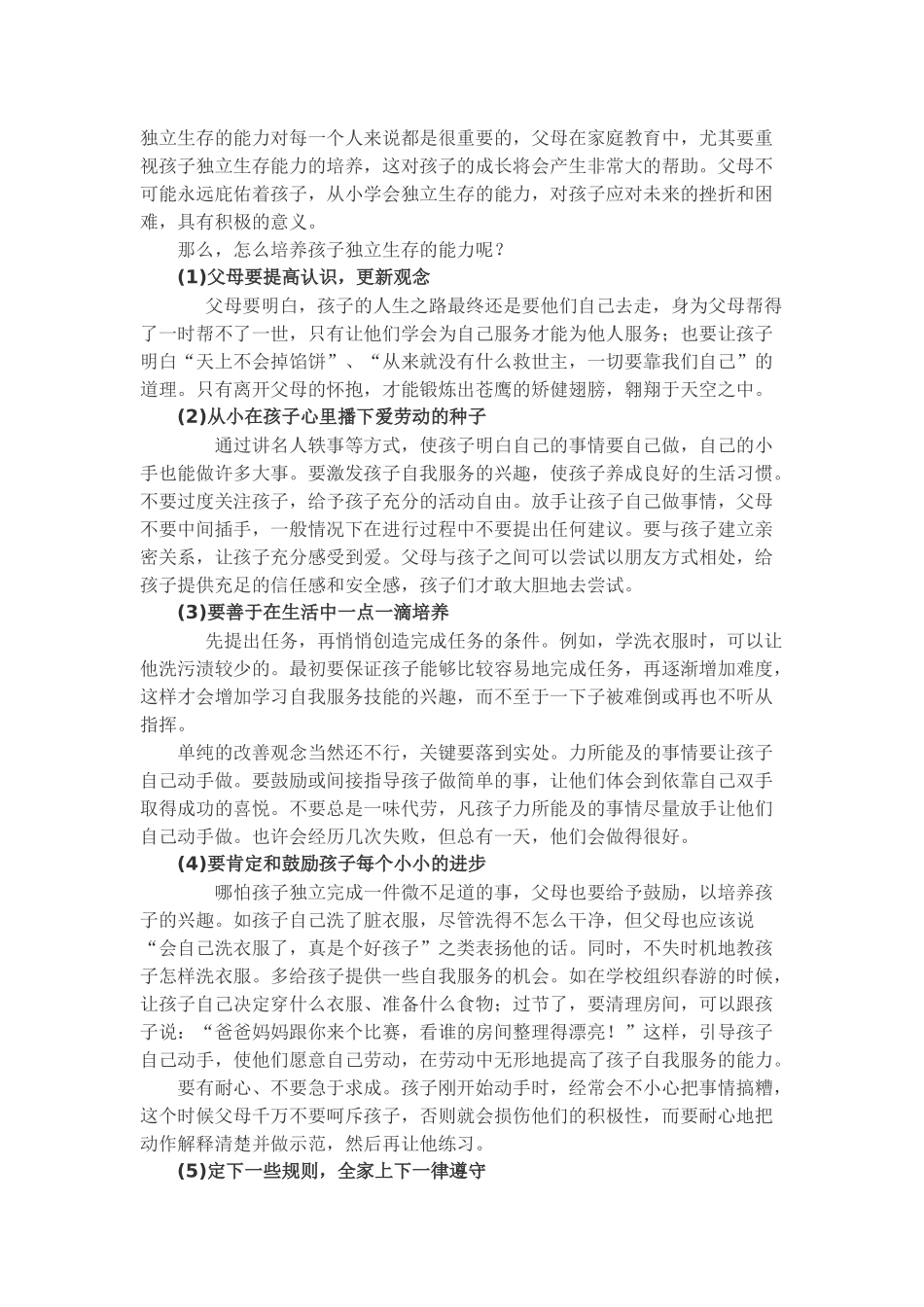 培养孩子的生存原则_第1页