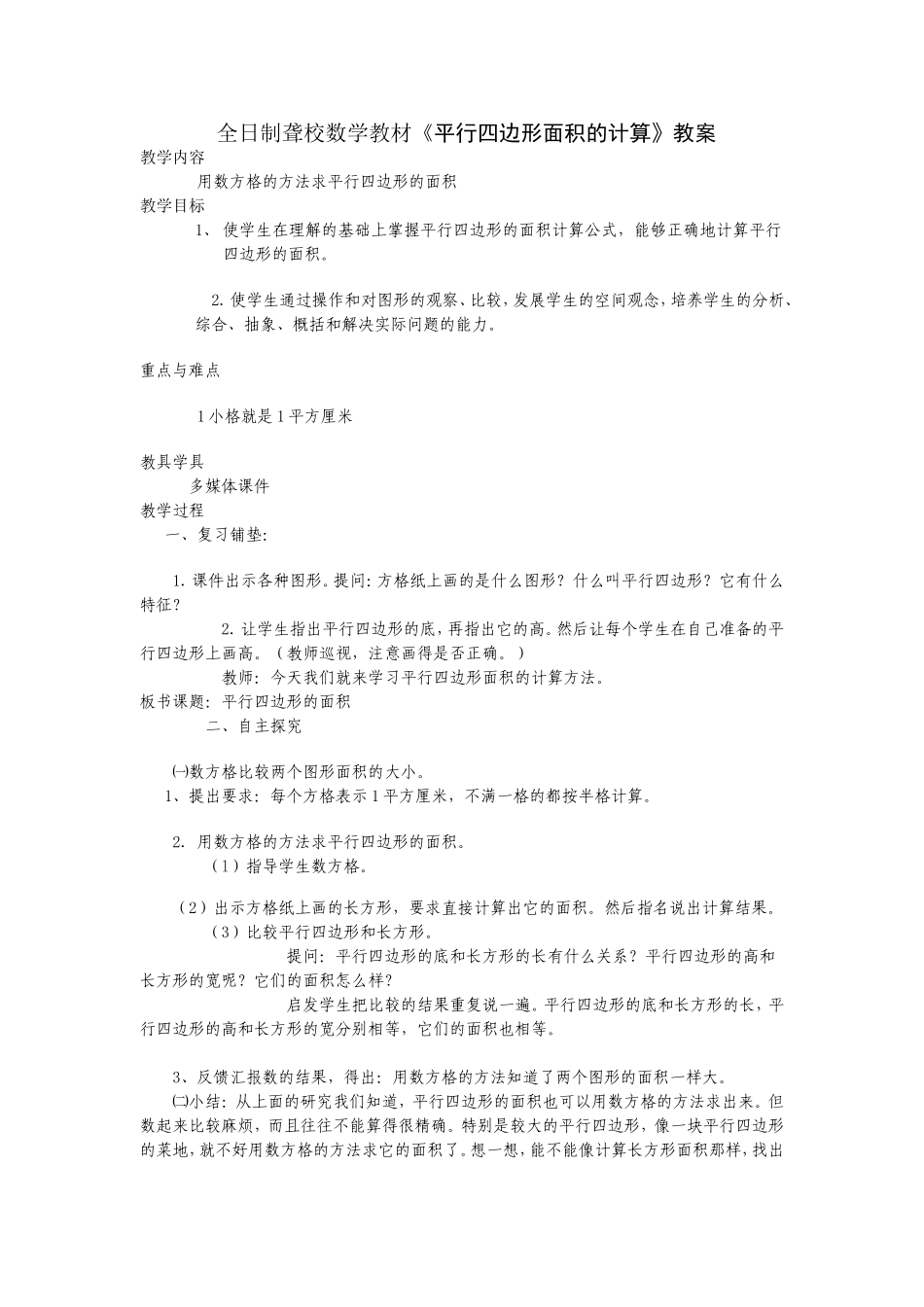 《平行四边形面积的计算》教案_第1页