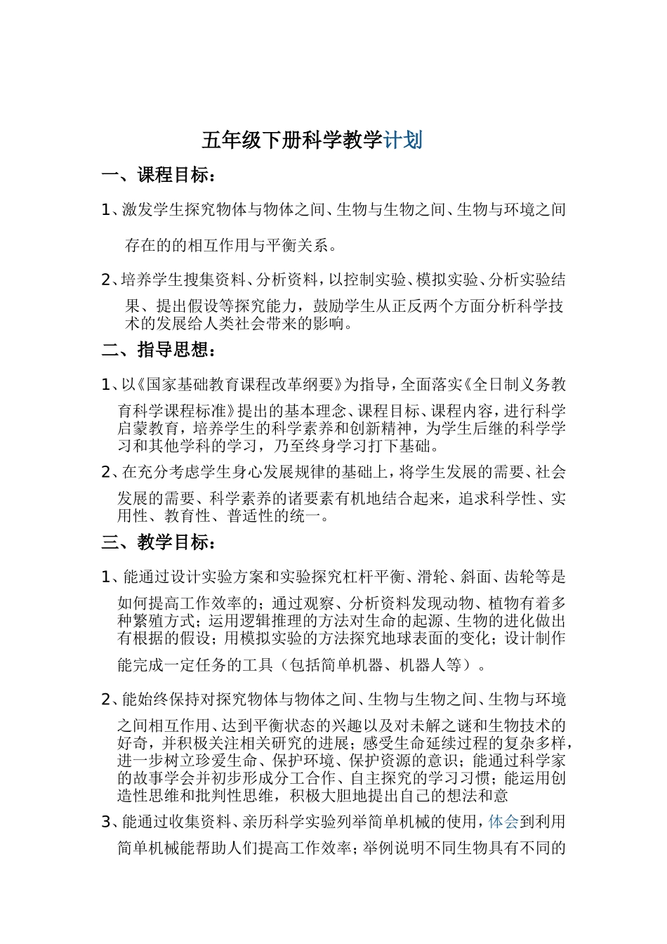 五年级科学计划MicrosoftWord文档_第1页