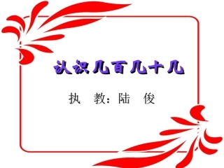 认识几百几十几