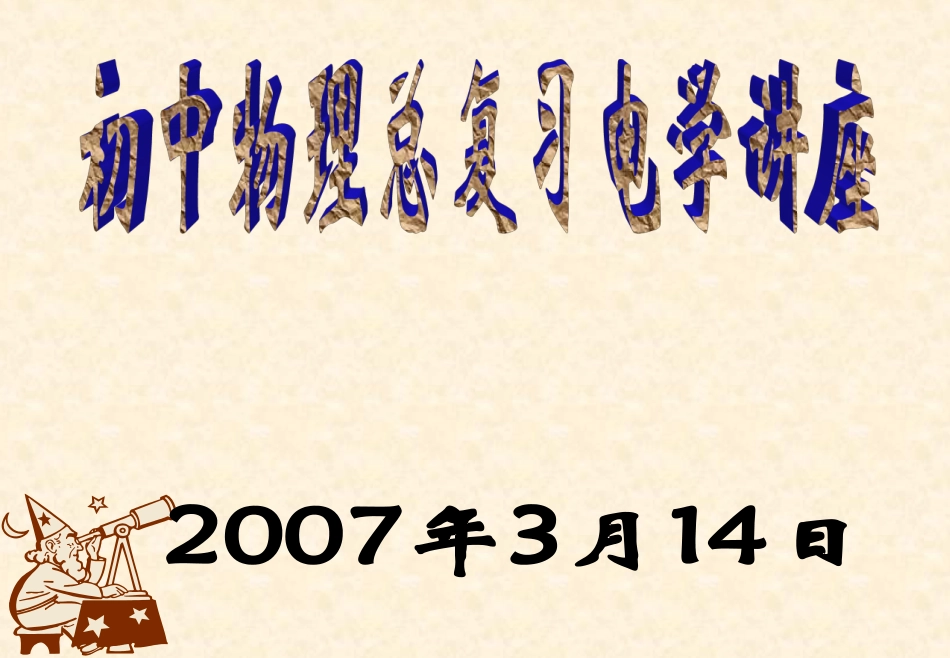初中物理总复习讲座--电学_第1页