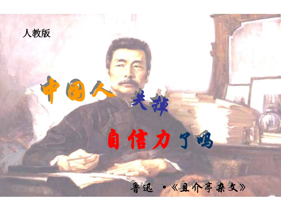 中国人失掉自信力了吗课件_第1页