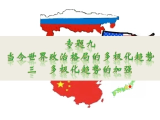 多极化趋势的加强用