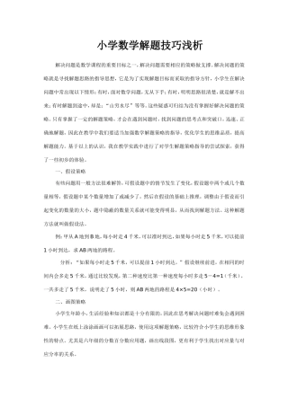 小学数学解题技巧浅析