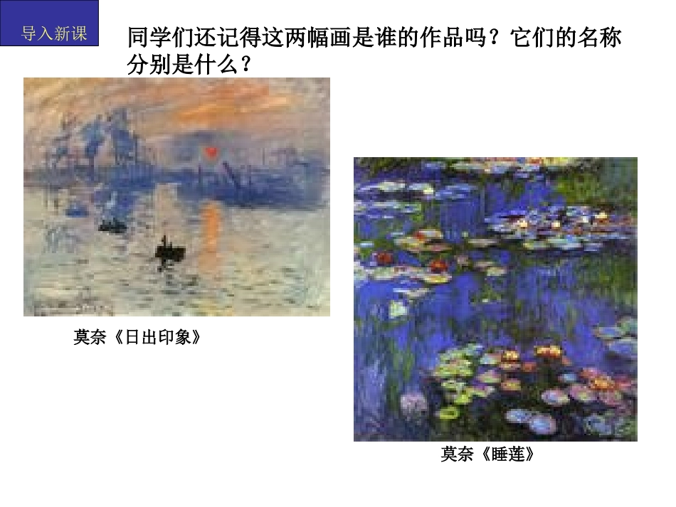 从传统走向现代——印象派与后印象派_第1页