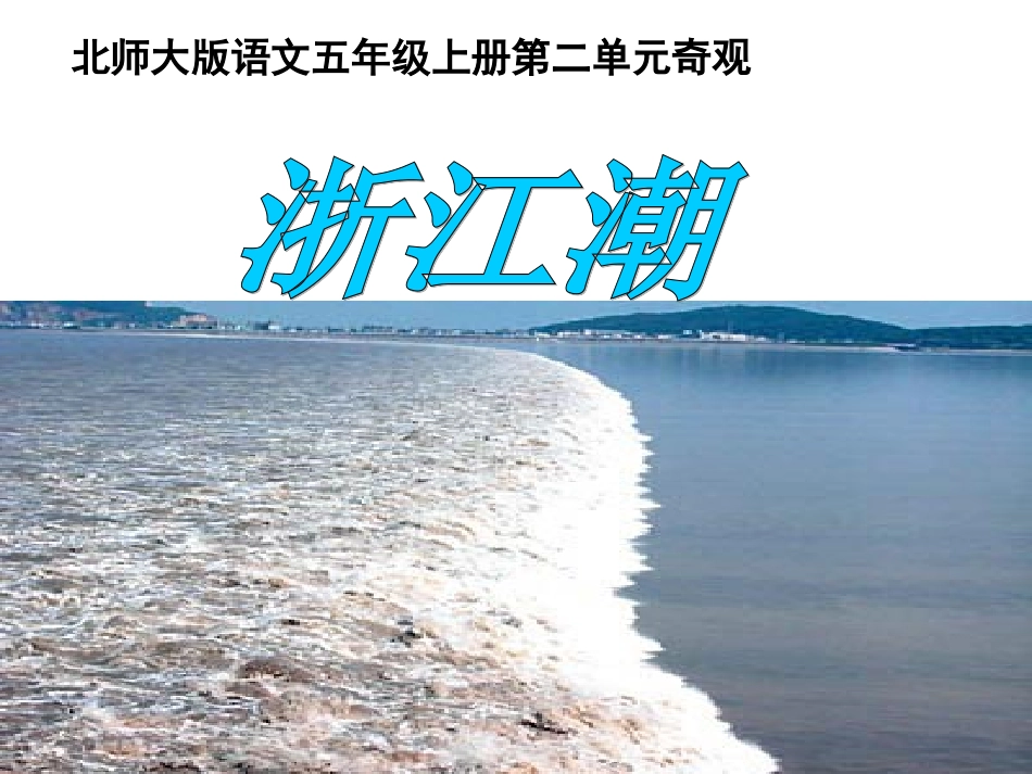 五语上册《浙江潮》_第1页