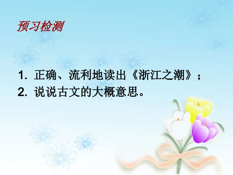 五语上册《浙江潮》_第2页