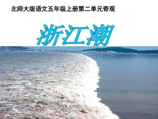 五语上册《浙江潮》