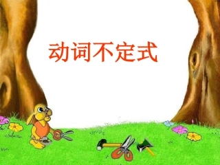 初三英语复习《动词不定式》PPT课件