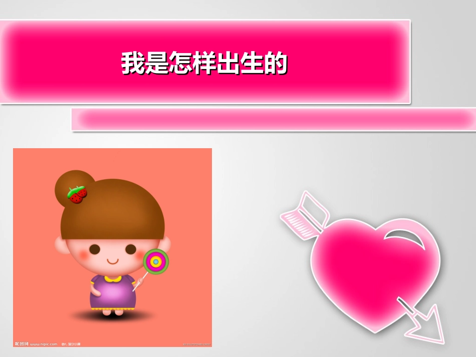 我是怎么出生的_第1页