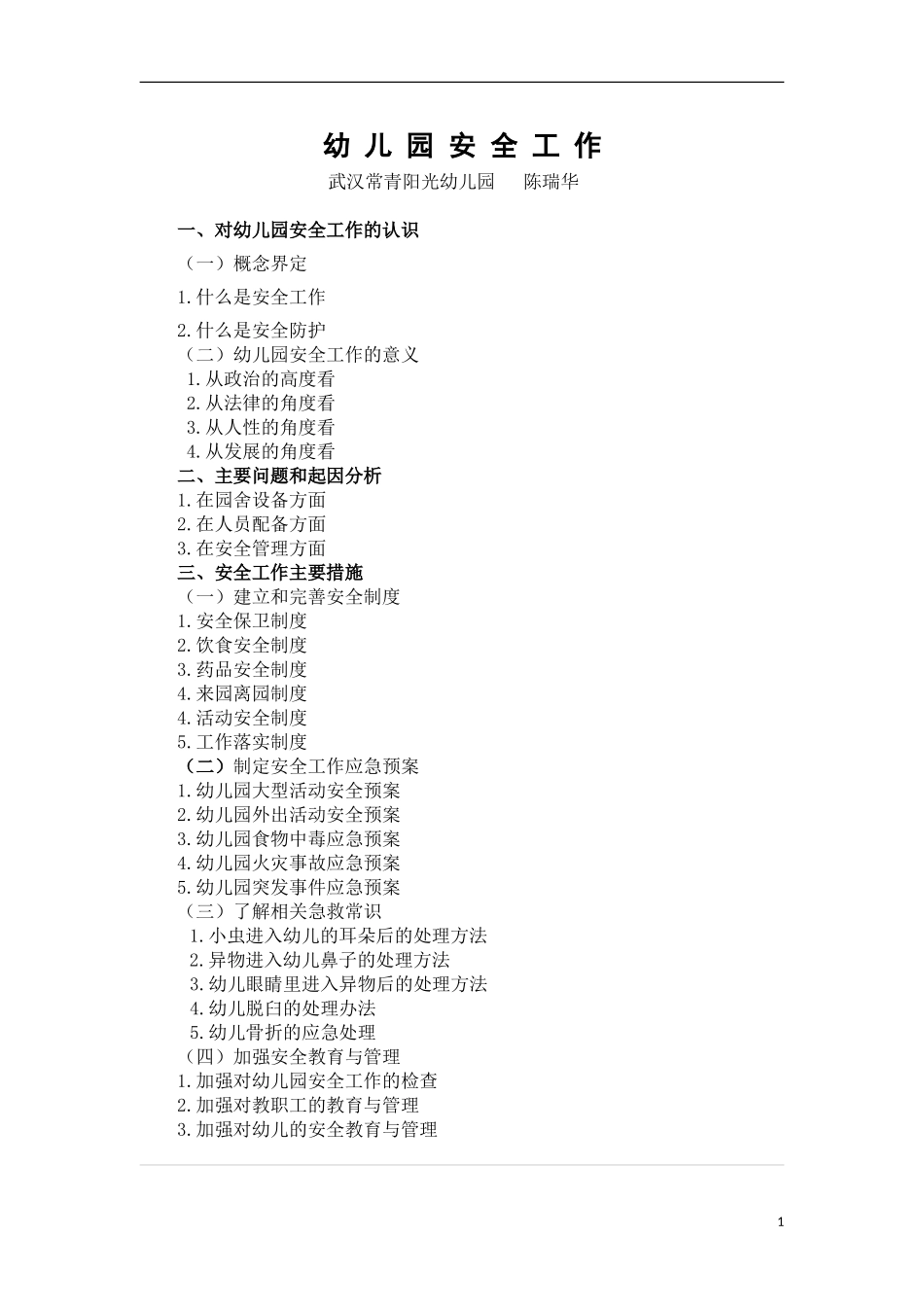 安全工作（讲座提纲）_第1页