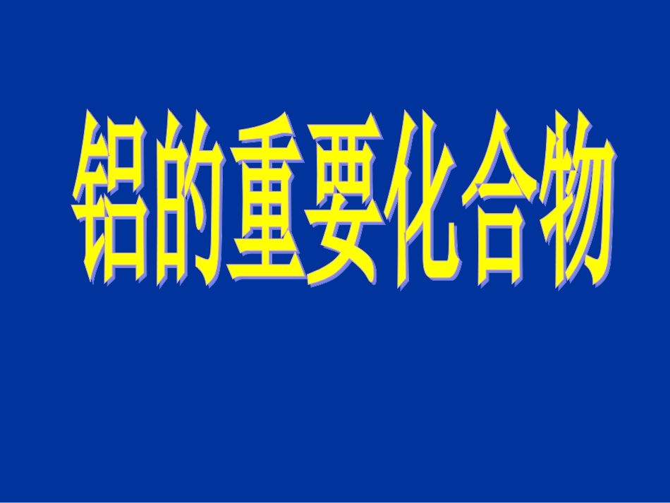 高一化学铝的重要化合物_第1页