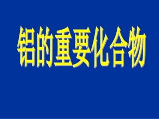 高一化学铝的重要化合物