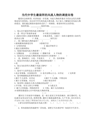 当代中学生最崇拜的千古风流人物的调查问卷
