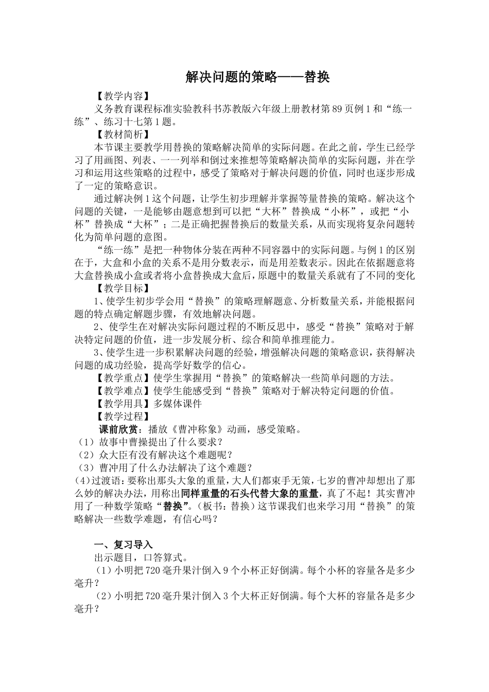 第一课时：解决问题的策略——替换_第1页