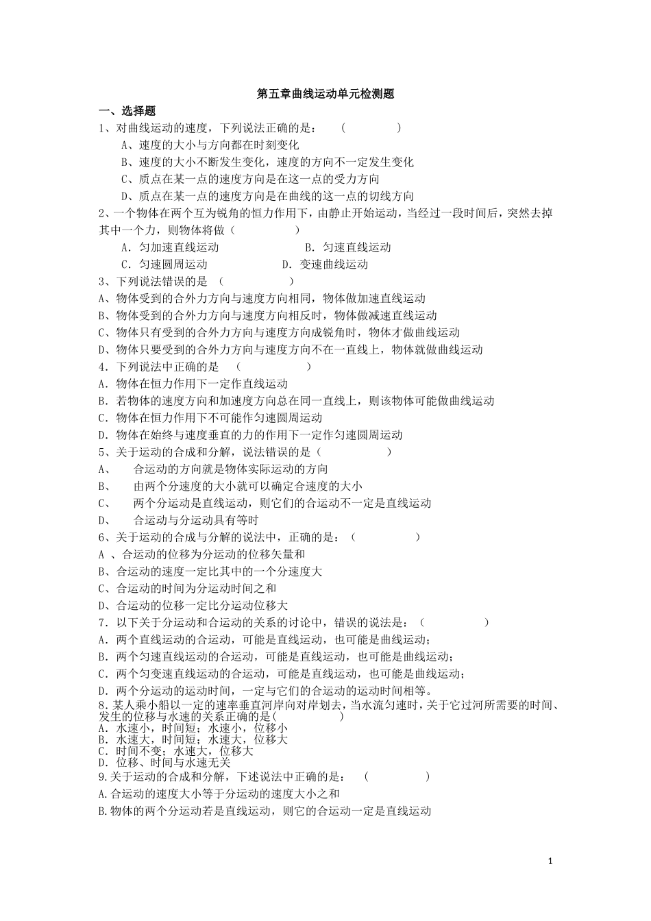 高一物理必修二第五章曲线运动单元检测题(含详细解答)_第1页