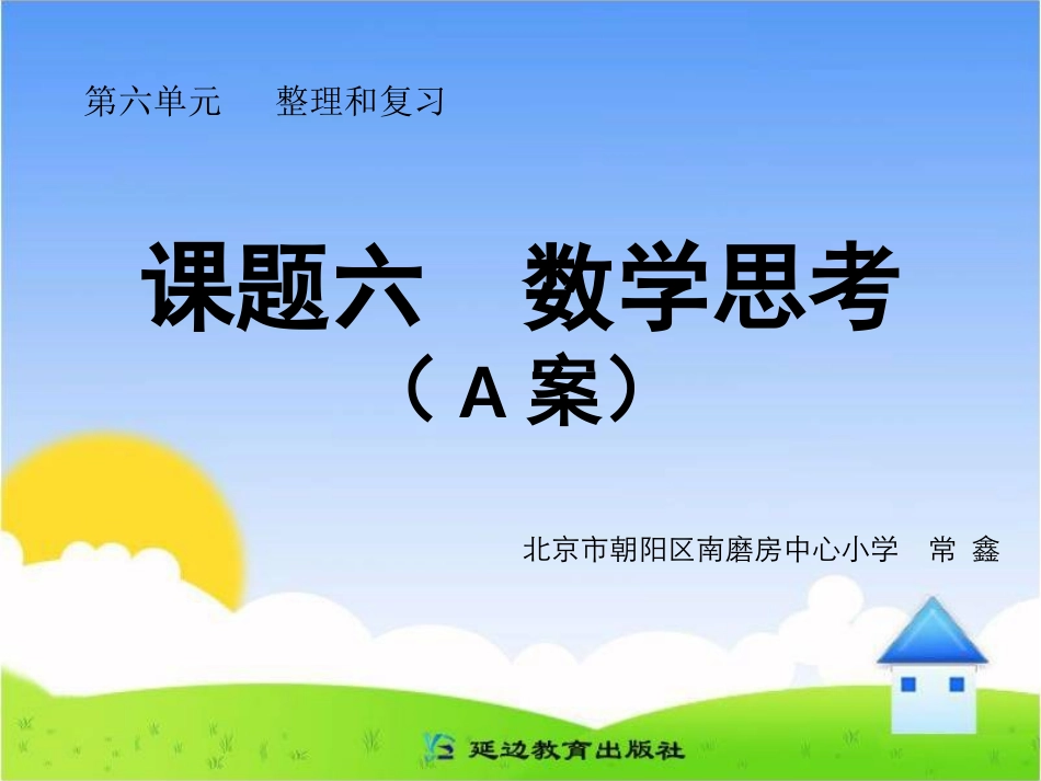 课题六数学思考（A案）_第1页