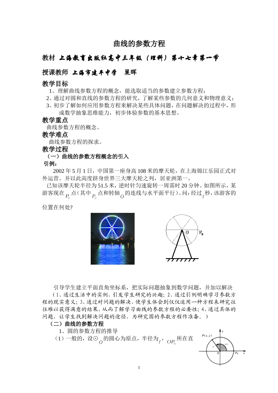上海--曲线的参数方程（巢晖）_第1页